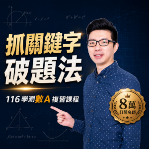 116學測複習數A(已結束)
